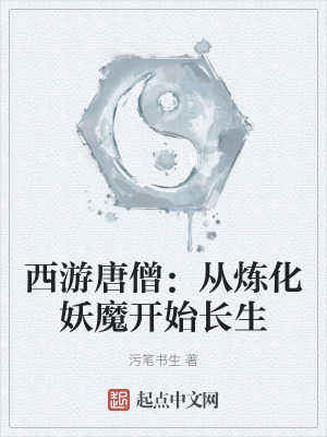 西遊唐僧：從煉化妖魔開始長生