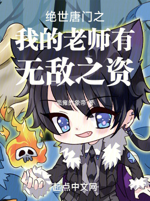 絕世唐門之我的老師有無敵之資 絕世唐門之我的老師有無敵之資