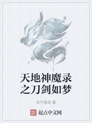 天地神魔錄之刀劍如夢 天地神魔錄之刀劍如夢