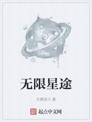 無限星途 無限星途