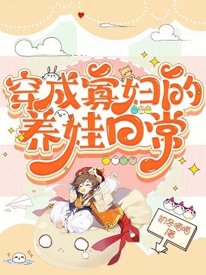 穿成寡婦的養娃日常 穿成寡婦的養娃日常