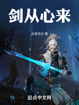 劍從心來 劍從心來