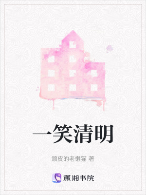 一笑清明 一笑清明