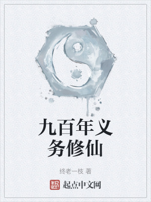 九百年義務修仙 九百年義務修仙