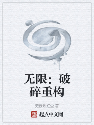 無限:破碎重構 無限:破碎重構