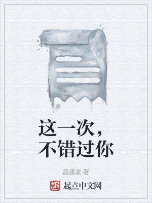 這一次,不錯過你 這一次,不錯過你