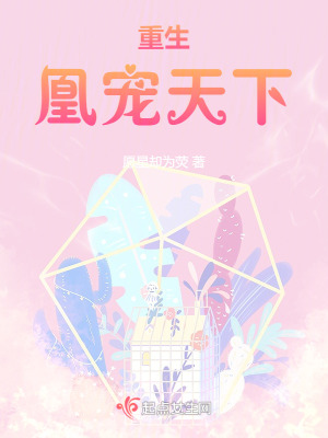 重生:凰寵天下 重生:凰寵天下
