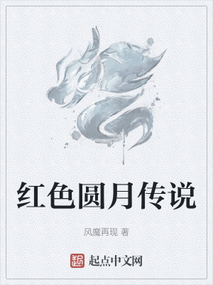 紅色圓月傳說 紅色圓月傳說