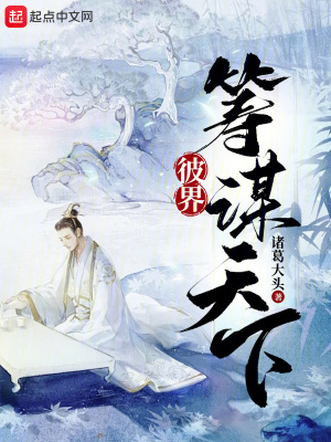 彼界:籌謀天下 彼界:籌謀天下