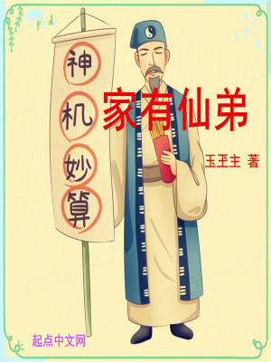 家有仙弟 家有仙弟