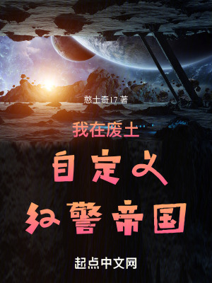 我在廢土自定義紅警帝國 我在廢土自定義紅警帝國