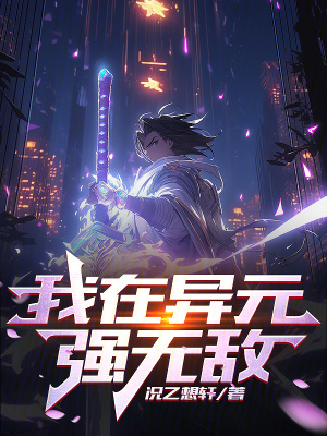 我在異元強無敵 我在異元強無敵