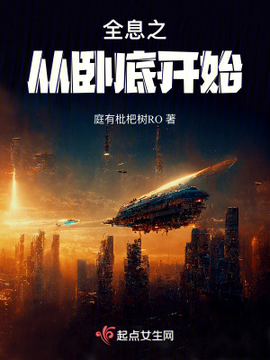 從臥底開始稱霸全息 從臥底開始稱霸全息