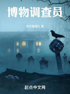 博物調查員 博物調查員