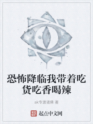 恐怖降臨我帶著吃貨吃香喝辣 恐怖降臨我帶著吃貨吃香喝辣