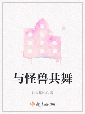 與怪獸共舞 與怪獸共舞