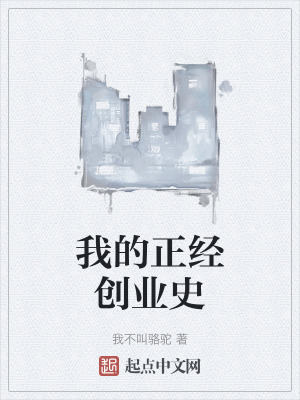 我的正經創業史 我的正經創業史