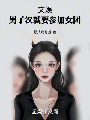 文娛:男子漢就要參加女團 文娛:男子漢就要參加女團