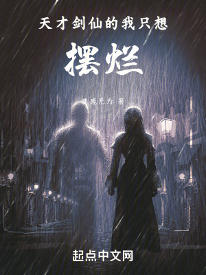 天才劍仙的我隻想擺爛 天才劍仙的我隻想擺爛