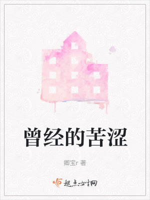 曾經的苦澀 曾經的苦澀