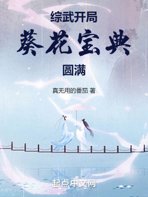 綜武開局葵花寶典圓滿 綜武開局葵花寶典圓滿