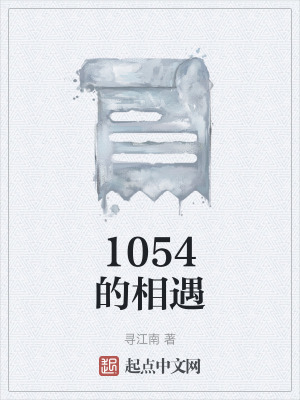 1054的相遇 1054的相遇