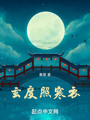 玄度照寒衣 玄度照寒衣