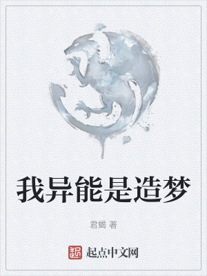 我異能是造夢 我異能是造夢
