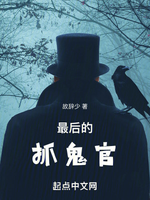 最後的抓鬼官 最後的抓鬼官