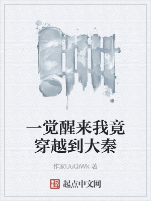 一覺醒來我竟穿越到大秦 一覺醒來我竟穿越到大秦