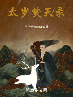 太歲焚天錄 太歲焚天錄