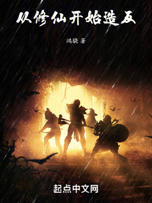 從修仙開始造反 從修仙開始造反