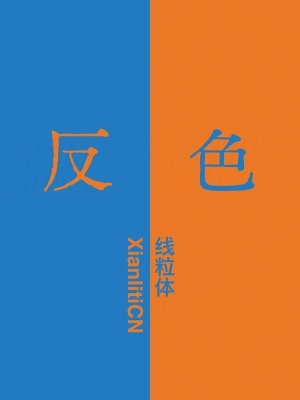 反色 反色