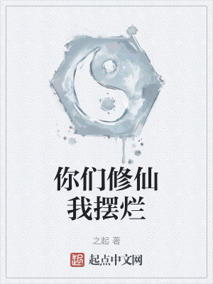 你們修仙我擺爛 你們修仙我擺爛