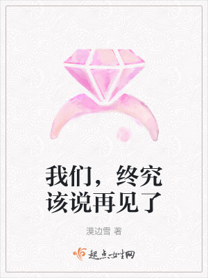 我們,終究該說再見了 我們,終究該說再見了