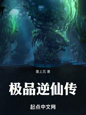 極品逆仙傳 極品逆仙傳