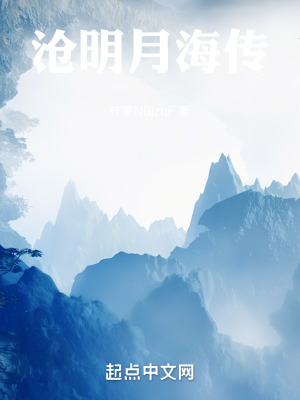 滄明月海傳 滄明月海傳