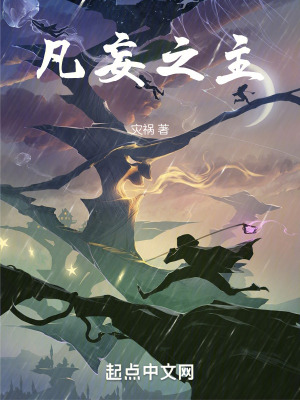 凡妄之主 凡妄之主