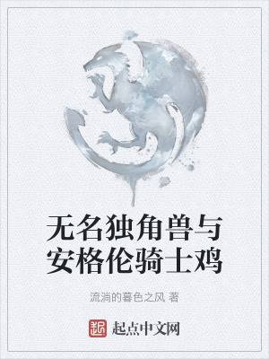 無名獨角獸與安格倫騎士雞 無名獨角獸與安格倫騎士雞