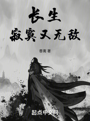 長生:寂寞又無敵 長生:寂寞又無敵