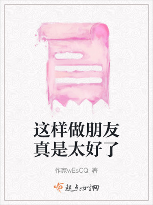 這樣做朋友真是太好了