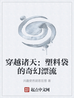 穿越諸天：塑料袋的奇幻漂流