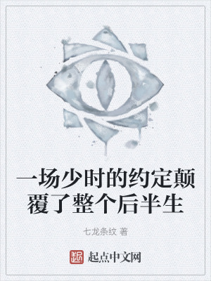 一場少時的約定顛覆了整個後半生