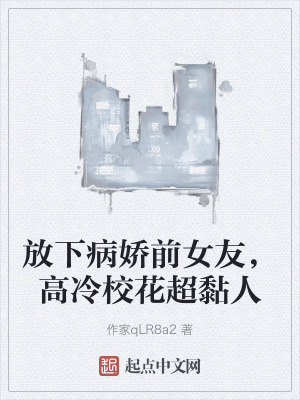 放下病嬌前女友，高冷校花超黏人