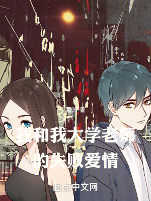 我和我大學老師的失敗愛情