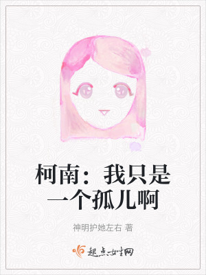 柯南：我隻是一個孤兒啊