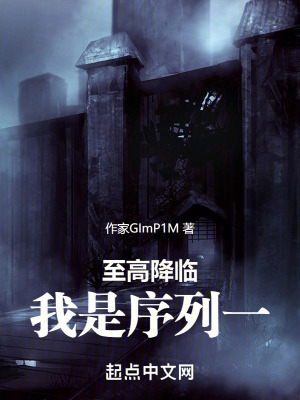 至高降臨：我是序列一