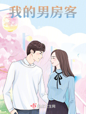 我的男房客