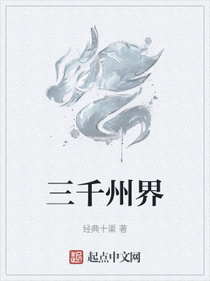 三千州界