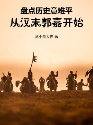 盤點曆史意難平，從漢末郭嘉開始